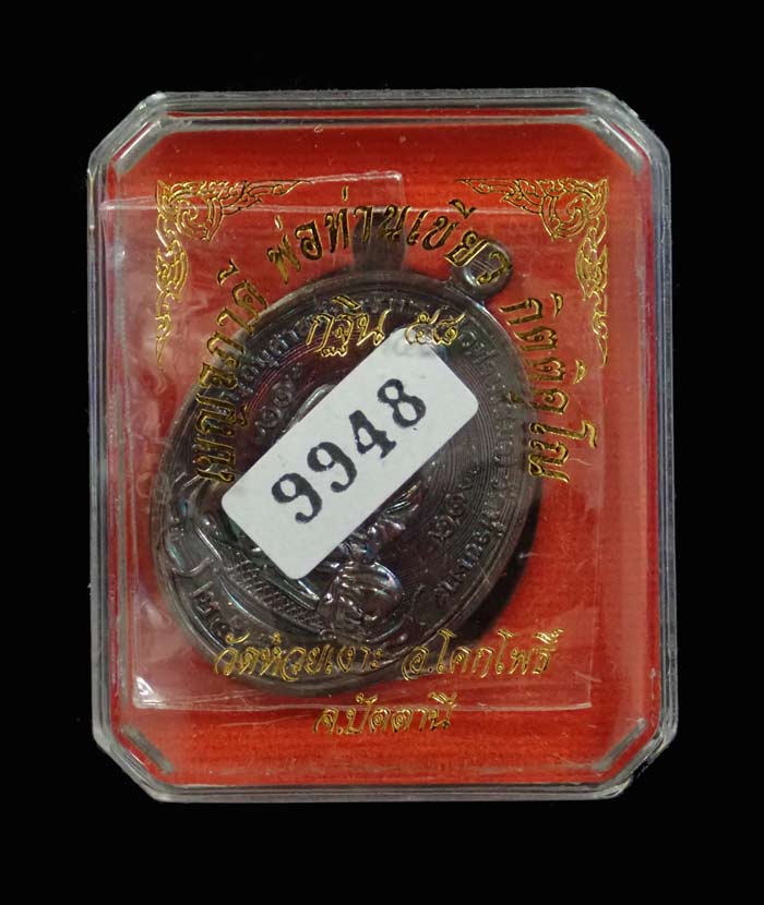 เหรียญเบญจภาคีพ่อท่านเขียว วัดห้วยเงาะ ปัตตานี (พิมพ์หลวงปู่ศุข วัดปากคอลมะขามเฒ่า) รุ่นกฐิน58 ปี 2558 เนื้อทองแดง (ผิวรุ้ง) หมายเลข 9948 ขนาดพระสูง 4 ซ.ม. พร้อมกล่องเดิม