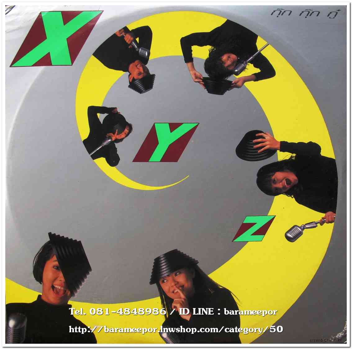 วงXYZ ชุด กุ๊ก กุ๊ก กู๋ แผ่นเต็ม