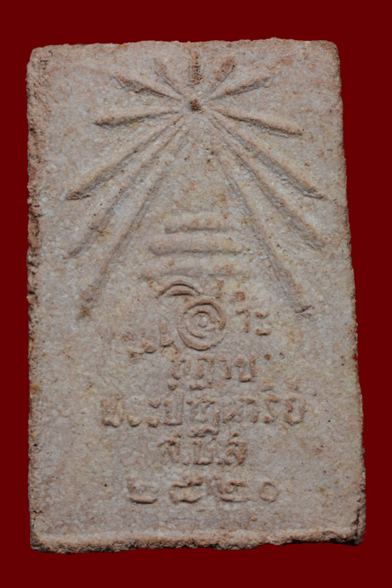 พระผงว่านปาฏิหารย์ พ่อท่านยกห้อง วัดสลักป่าใหม่ พ.ศ.2520