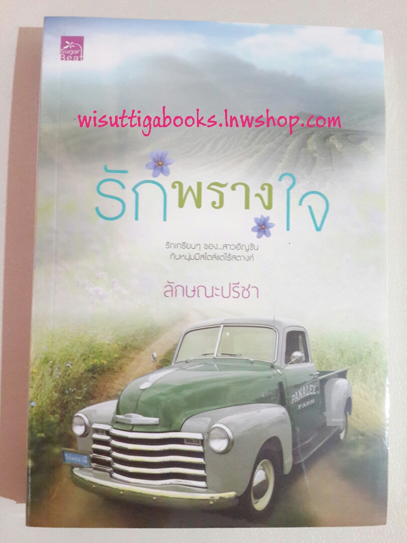 รักพรางใจ โดย ลักษณะปรีชา ***มือหนึ่ง ในซีล