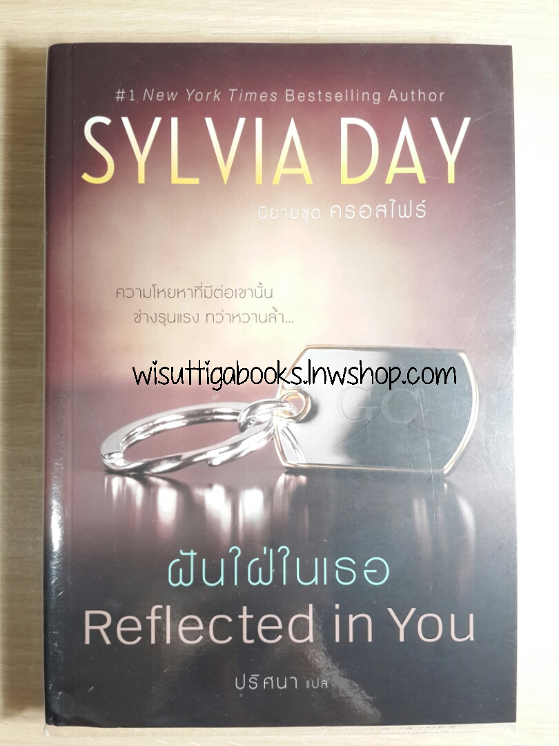 ฝันใฝ่ในเธอ Reflected in You (ครอสไฟร์ เล่ม 2) โดย SYLVIA DAY