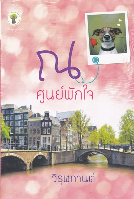 ณ ศูนย์พักใจ โดย วิรุฬกานต์