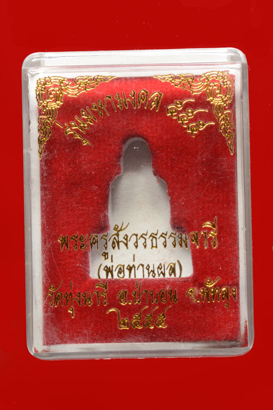 รูปเหมือนพ่อท่านผล วัดทุ่งนารี จ.พัทลุง ร่นมหามงคล555