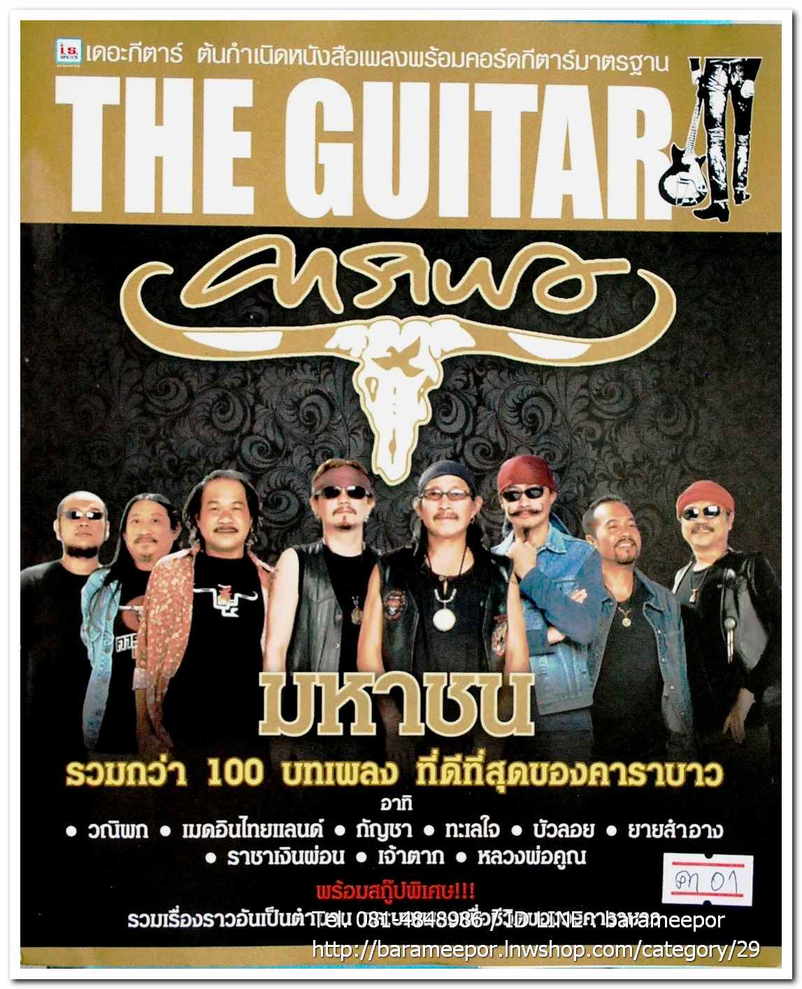 หนังสือ THE GUITAR ฉบับพิเศษ คาราบาว มหาชน รวมบทเพลงกว่า 100 เพลงที่ดีที่สุด พร้อมคอร์ดกีตาร์ และภาพสี +ขาว-ดำ