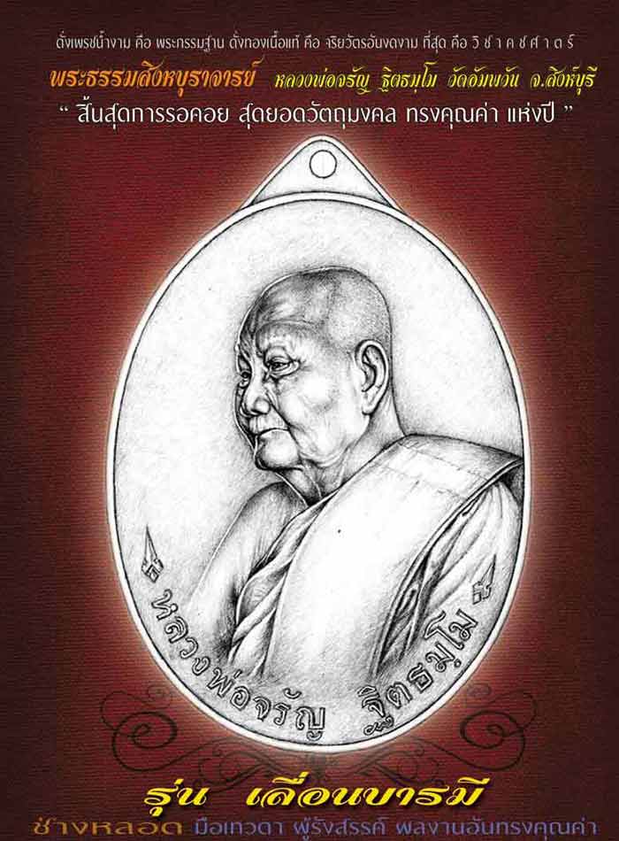 หลวงพ่อจรัญ เหรียญเลื่อนฯบารมี ๔๗ วัดอัมพวัน เนื้อทองแดง หน้ากากทองทิพย์ สอดไส้ แยกจากชุดกรรมการ ปี ๒๕๕๗
