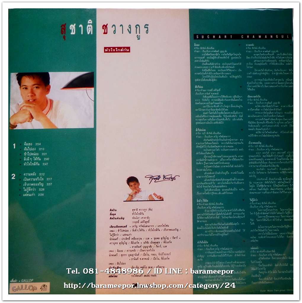 สุชาติ ชวางกรู ชุด หัวใจใกล้กัน