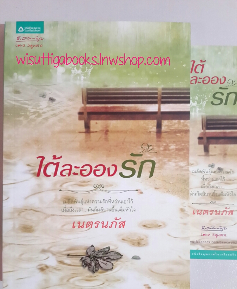 ใต้ละอองรัก โดย เนตรนภัส