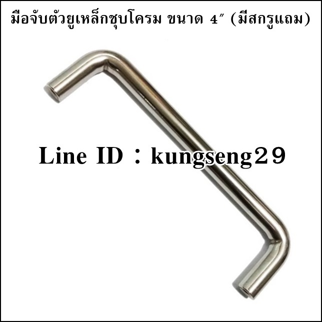 มือจับตัวยู เหล็กสีเงิน 4" (มีสกรู)