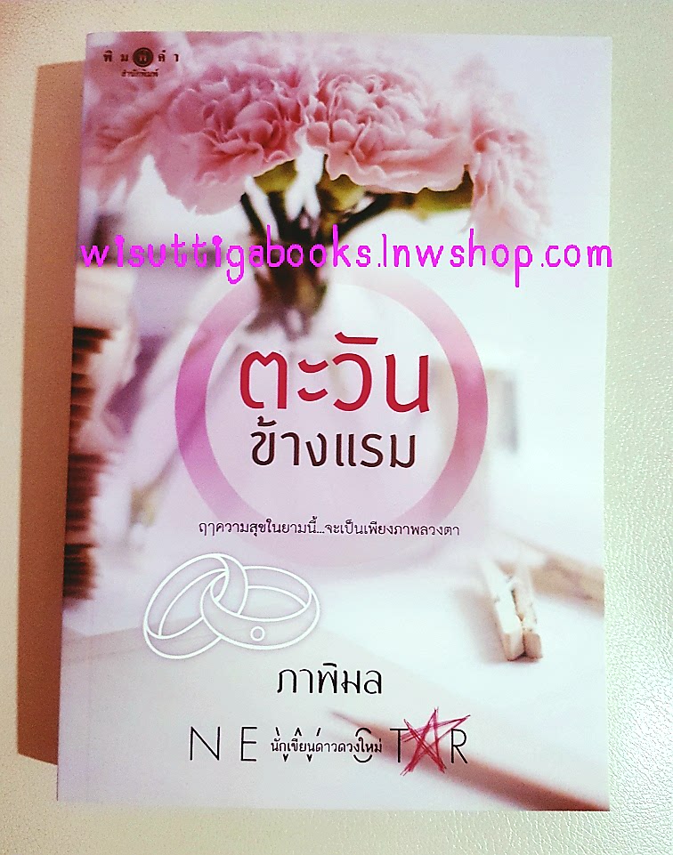 ตะวันข้างแรม โดย ภาพิมล