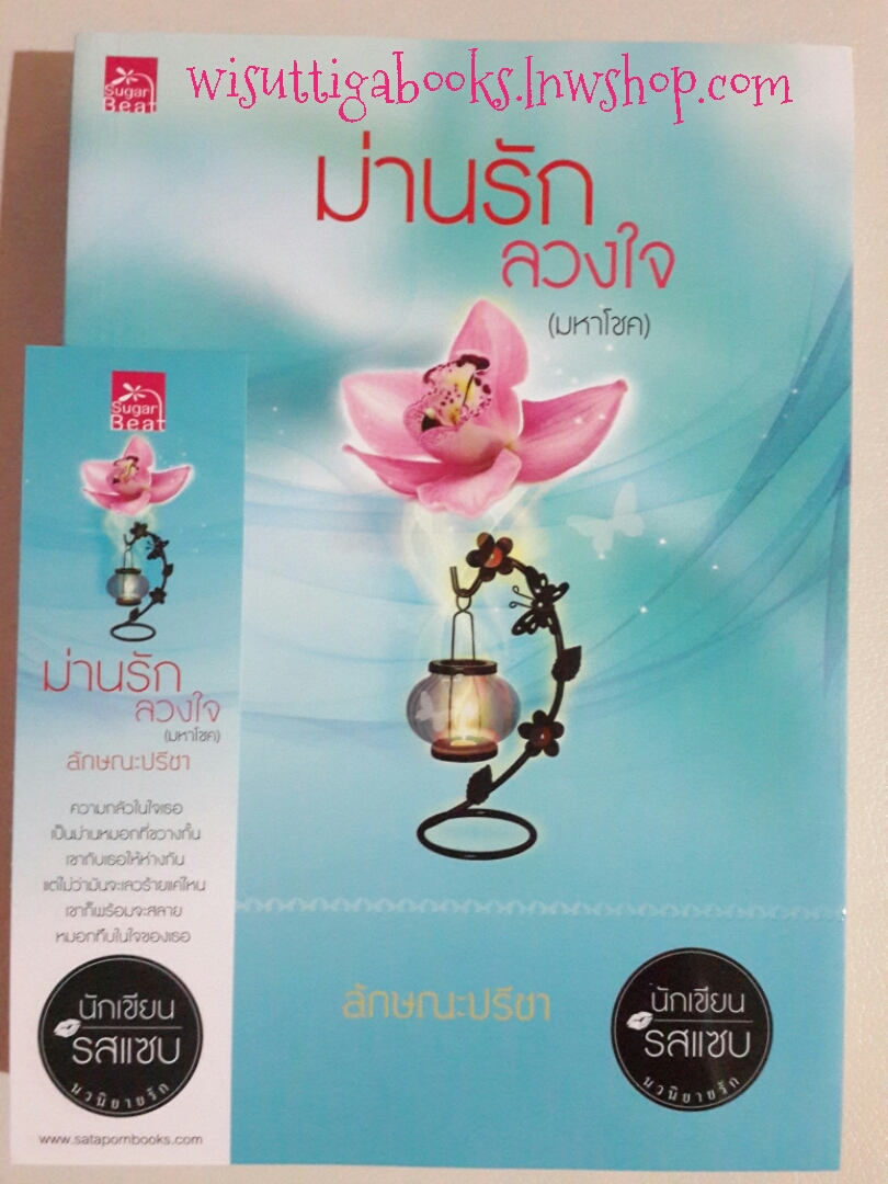 ม่านรักลวงใจ โดย ลักษณะปรีชา
