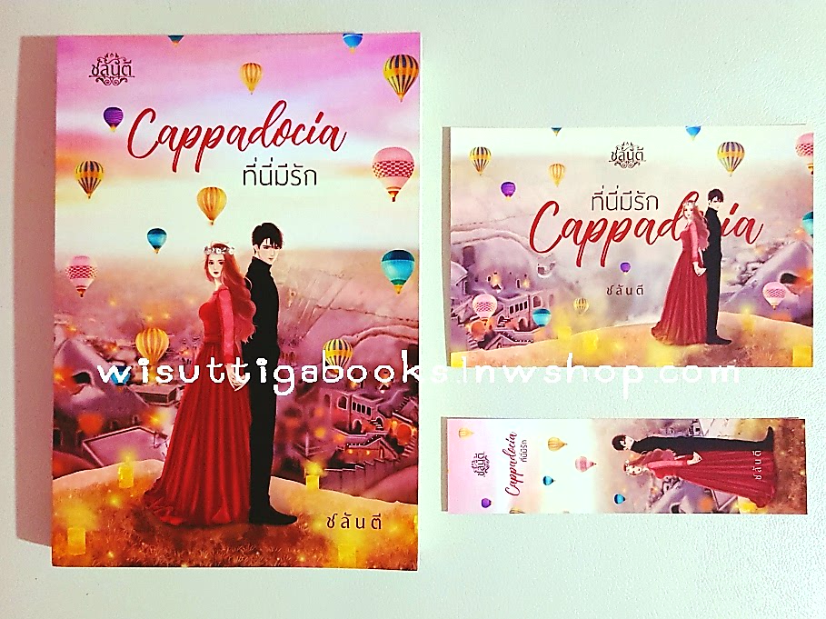 Cappadocia ที่นี่มี­รัก(ที่คั่น+โปสการ์ดครบ) โดย ชลันตี