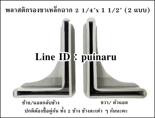 พลาสติกรองขาเหล็กฉาก 1 1/2" x 2 1/4" (ตัวแอล)