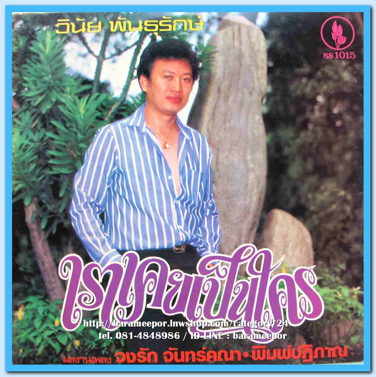 วินัย พันธุรักษ์ ชุด หวานลิ้นกินตาย เราเคยเป็นใคร ผลงานเพลง จงรัก จันทร์คณาและพิมพ์ปฎิภาณ