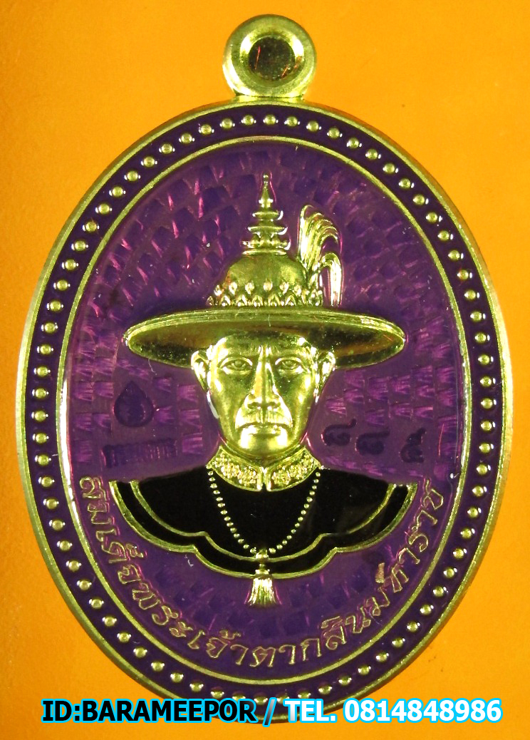 เหรียญพระเจ้าตากสิน รุ่นชนะมาร มีให้เลือกหลายเนื้อ