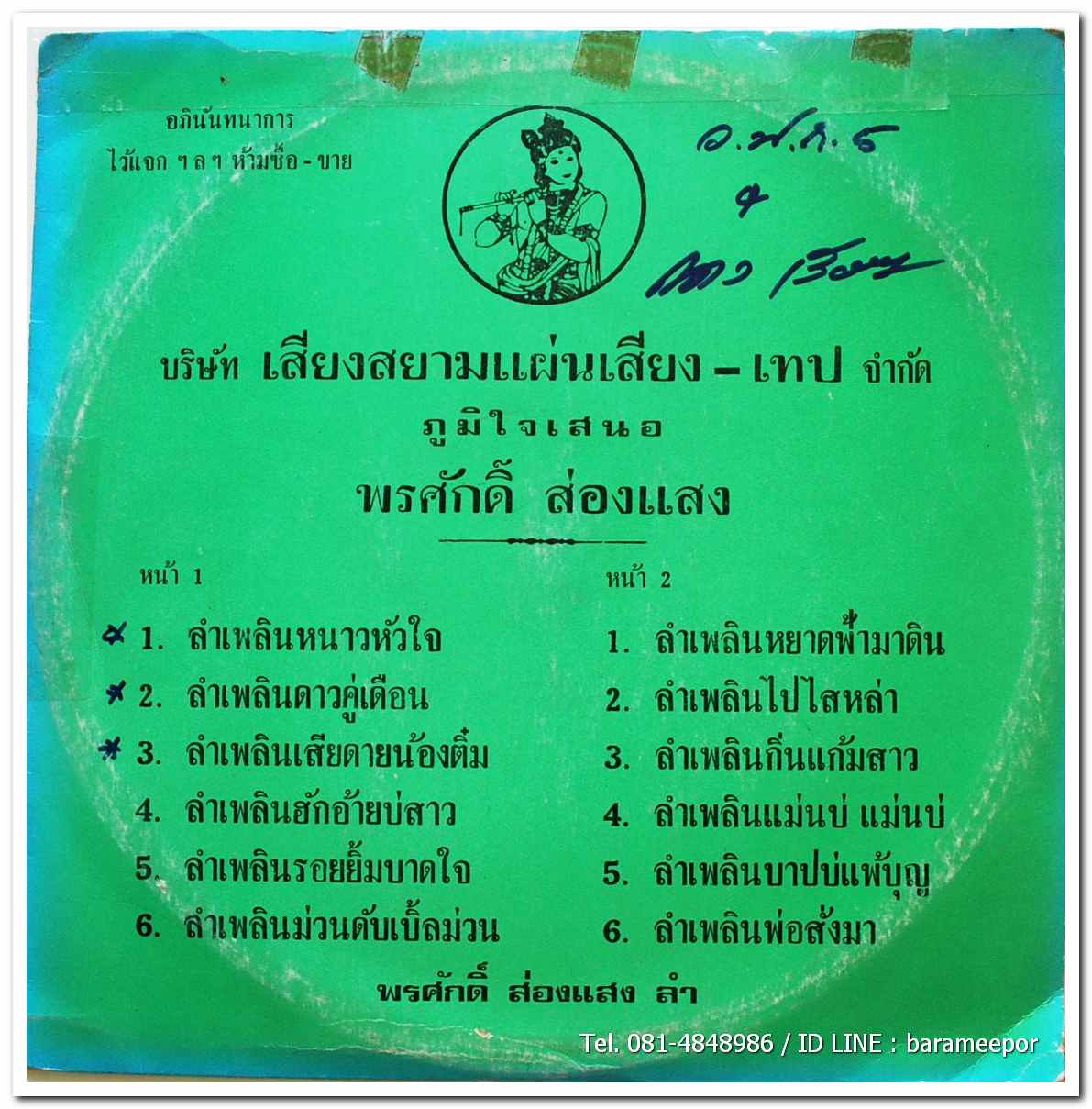พรศักดิ์ ส่องแสง ชุด ลำเพลินหนาวใจ