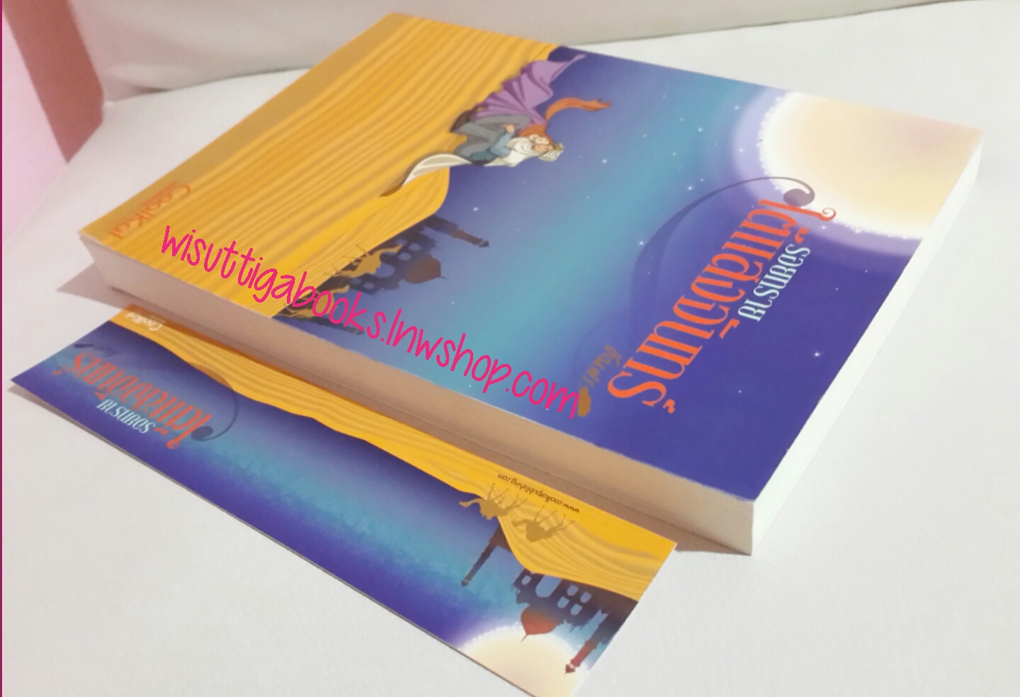 รอยทรายใต้แสงจันทร์ โดย คันศร