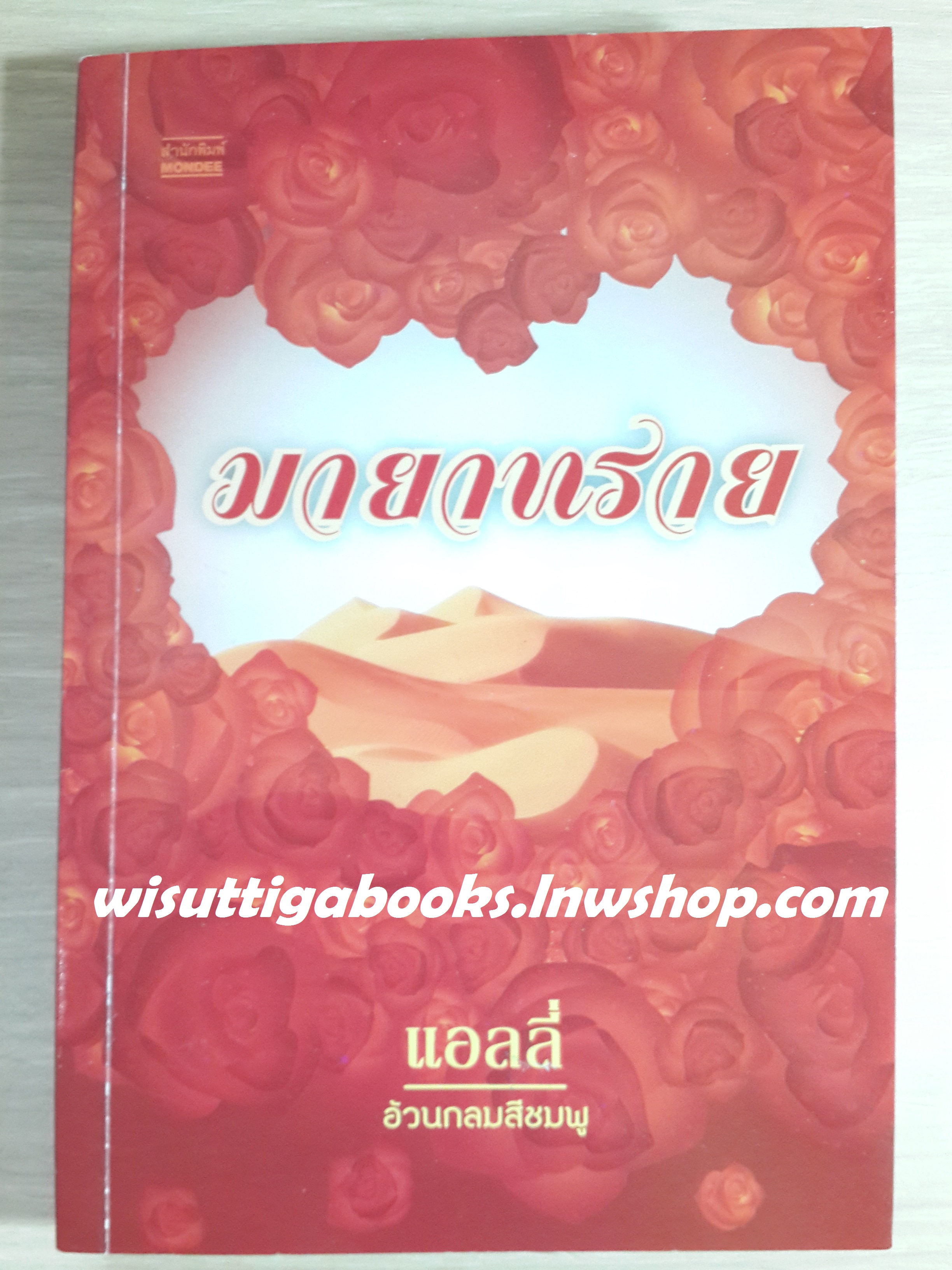 มายาทราย /แอลลี่
