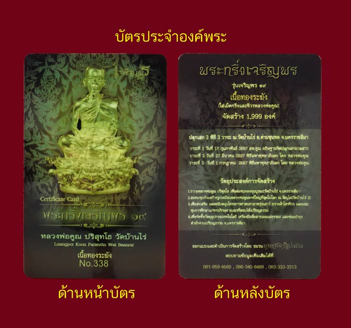พระกริ่งพุทธศิลป์ (รุ่นแรก) หลวงพ่อคูณ วัดบ้านไร่ รุ่นเจริญพร19 ปี 2557 เนื้อทองระฆัง หมายเลข 338 (กริ่งดัง) พร้อมกล่องผ้าไหม/บัตรประจำองค์พระและปลอกกระดาษ (ครบชุด)