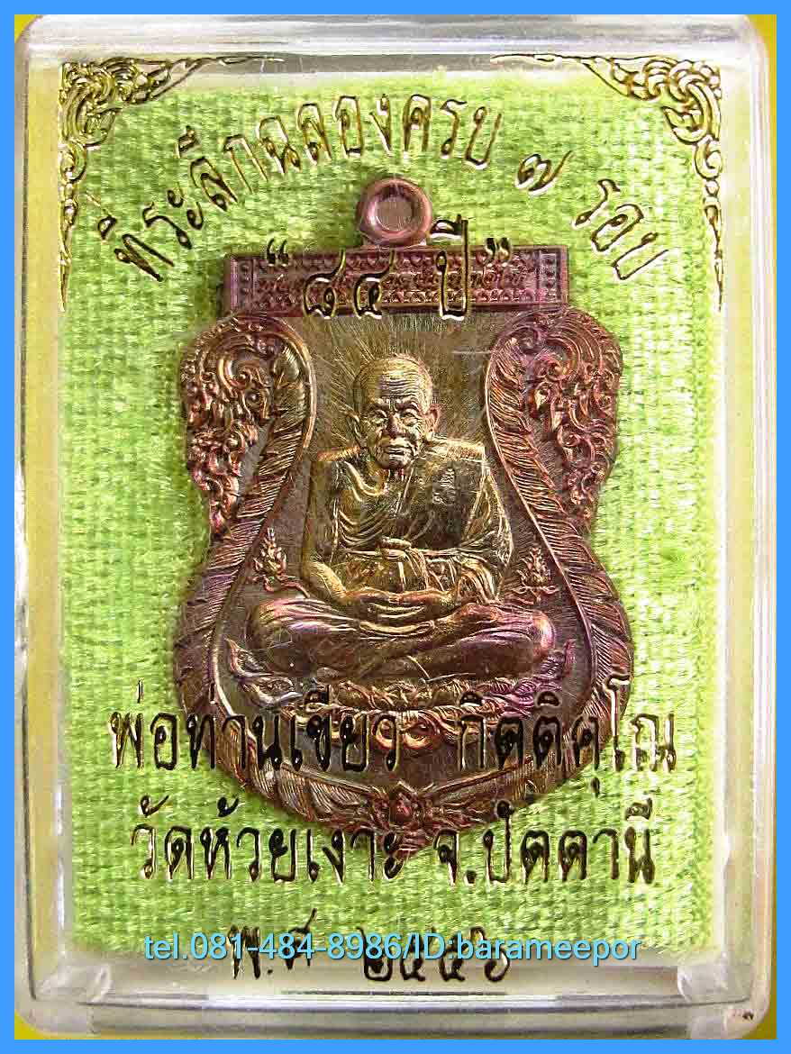 เหรียญเสมาหลวงพ่อทวด พ่อท่านเขียว รุ่นฉลอง ๗ รอบ ๘๔ ปี เนื้อทองแดงประกายรุ้ง