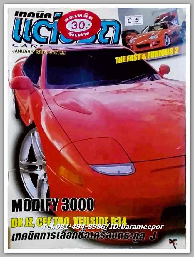 หนังสือเทคนิคแต่งรถ ฉ.138 / ปี 2003 กระดาษปอนด์ หนา 100 กว่าหน้า ..C.5