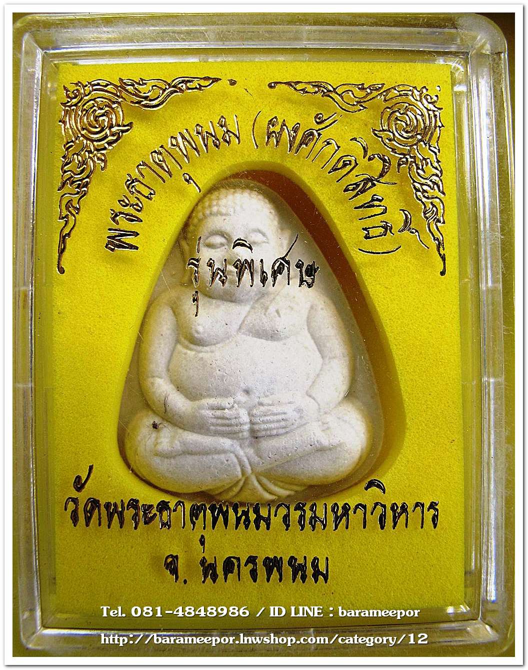 พระสังกัจจายย์ พระธาตุพนม(ผงศักดิ์สิทธิ์) รุ่นพิเศษ วัดพระธาตุพนมวรมหาวิหาร จ.นครพนม