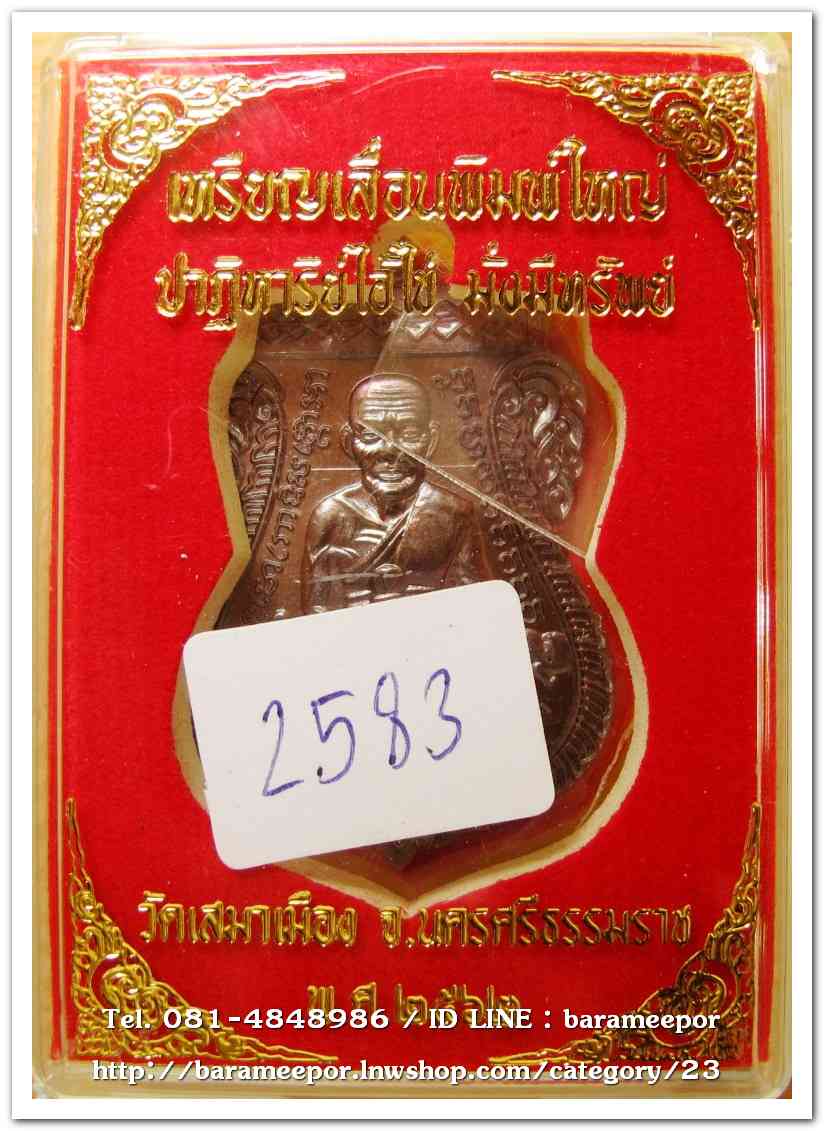 เหรียญหลวงปู่ทวด รุ่นปาฏิหาริย์ไอ้ไข่ มั่งมีทรัพย์ เหรียญเสมาเลื่อน พิมพ์ใหญ่ เนื้อทองแดงมันปู(แจกทาน)..2