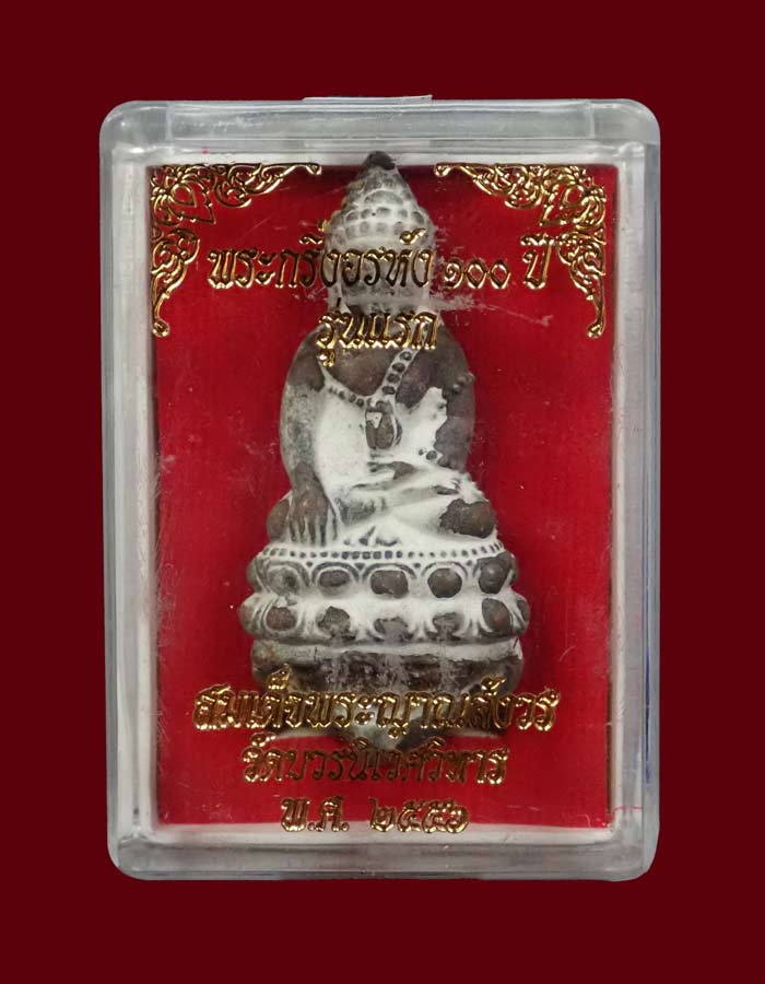 หล่อโบราณพระกริ่งอรหัง 100 ปี (รุ่นแรก) สมเด็จญาณสังวร วัดบวรนิเนศวิหาร ปี 2556 เนื้อชนวนหล่อโบราณ ไม่ตัดช่อ อุดมวลสาร