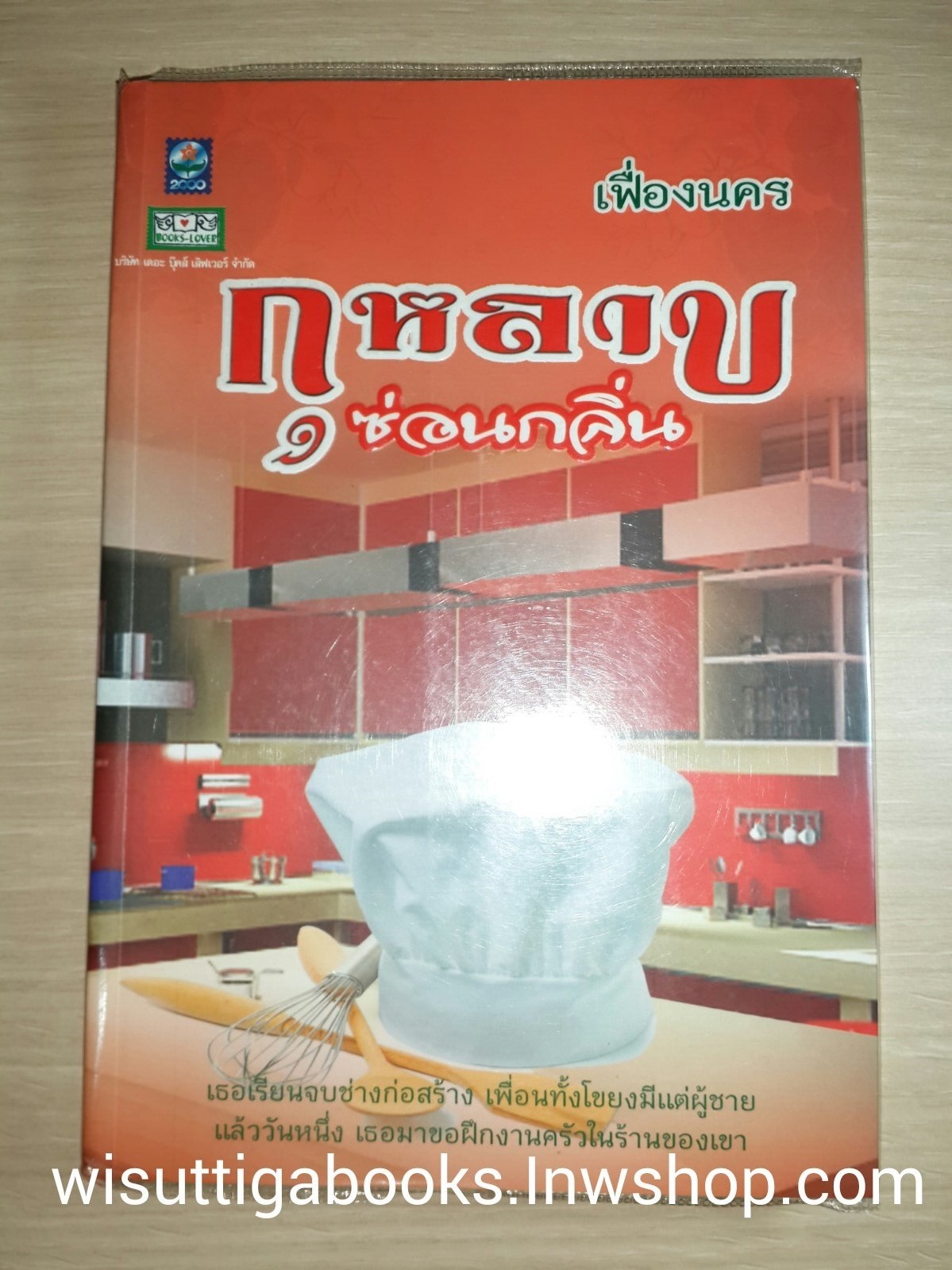กุหลาบซ่อนกลิ่น โดย เฟื่องนคร
