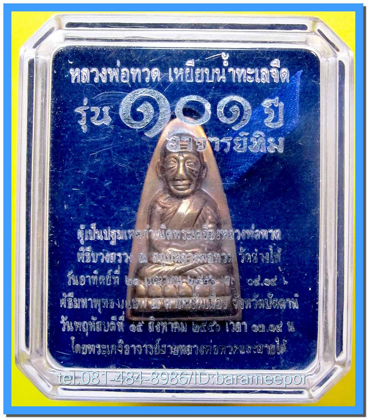 หลวงพ่อทวด 101 ปี อ.ทิม พิมพ์เสมา,หลังหนังสือ,เตารีด,รูปหล่อ,ว่าน (2)