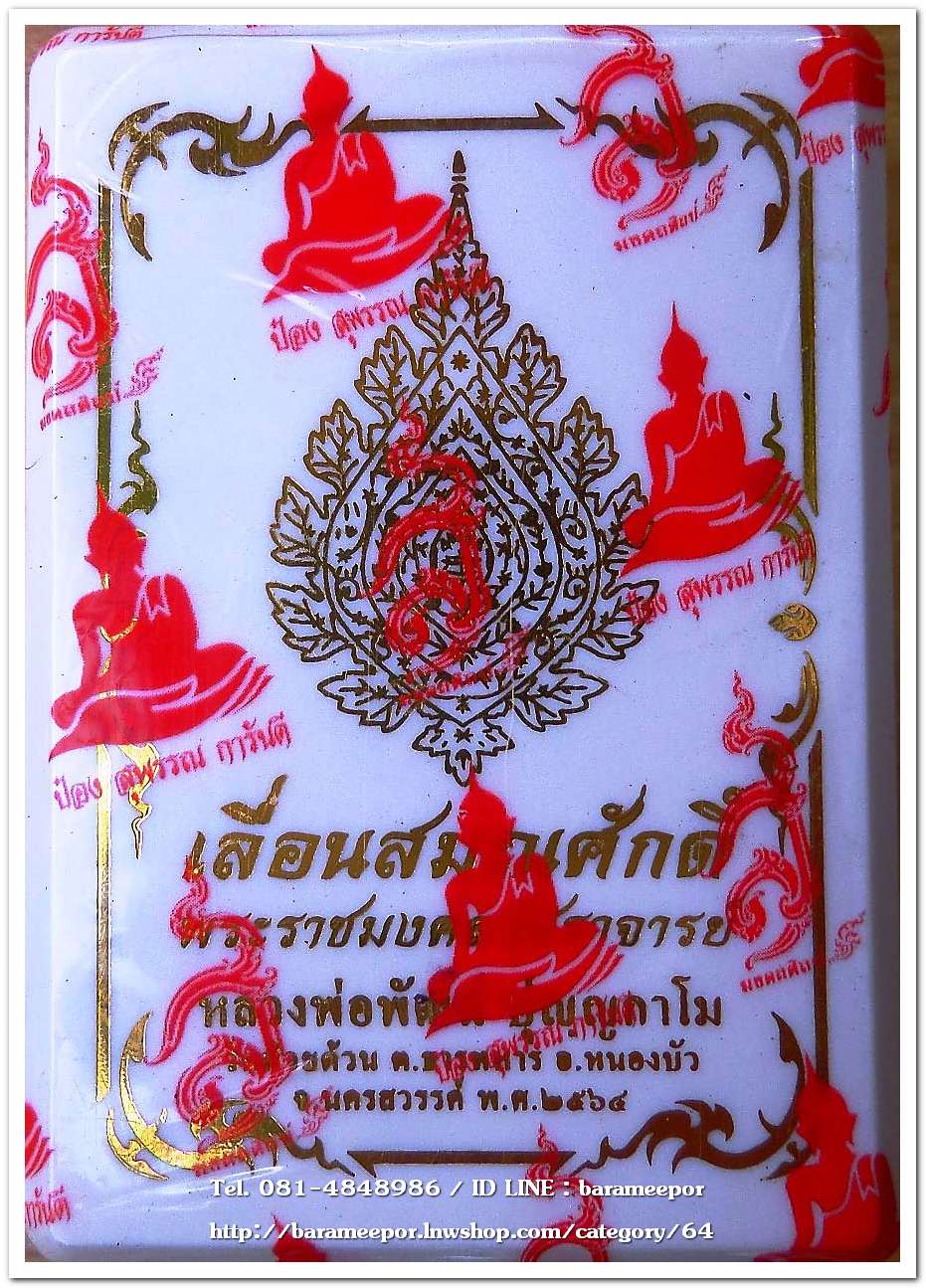 หลวงพ่อพัฒน์ ปุญญกาโม รุ่นเลื่อนสมณศักดิ์ เหรียญเสมาเต็มองค์ เนื้อปีกเครื่องบิน หน้ากากทองทิพย์