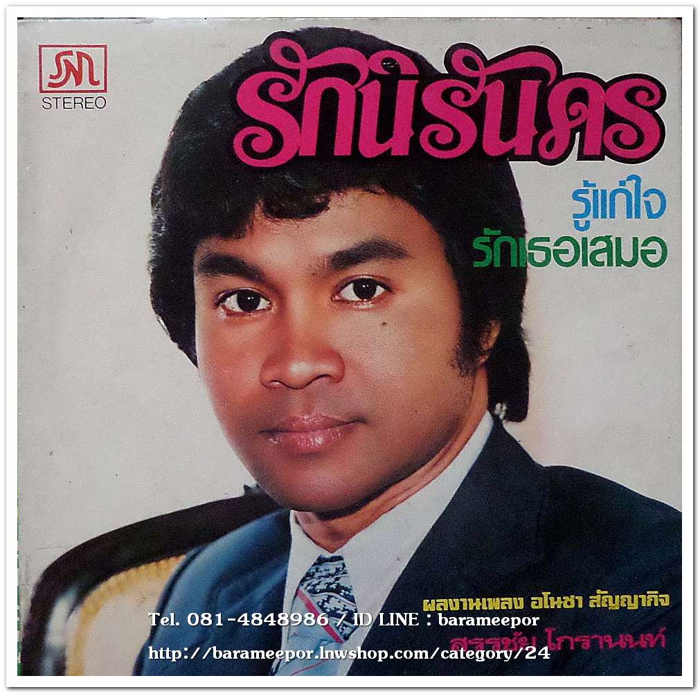 ดาวใจ ไพจิตร ชุด อย่าลืมสัญญา สรรชัย โกรานนท์ ชุด รักนิรันดร์