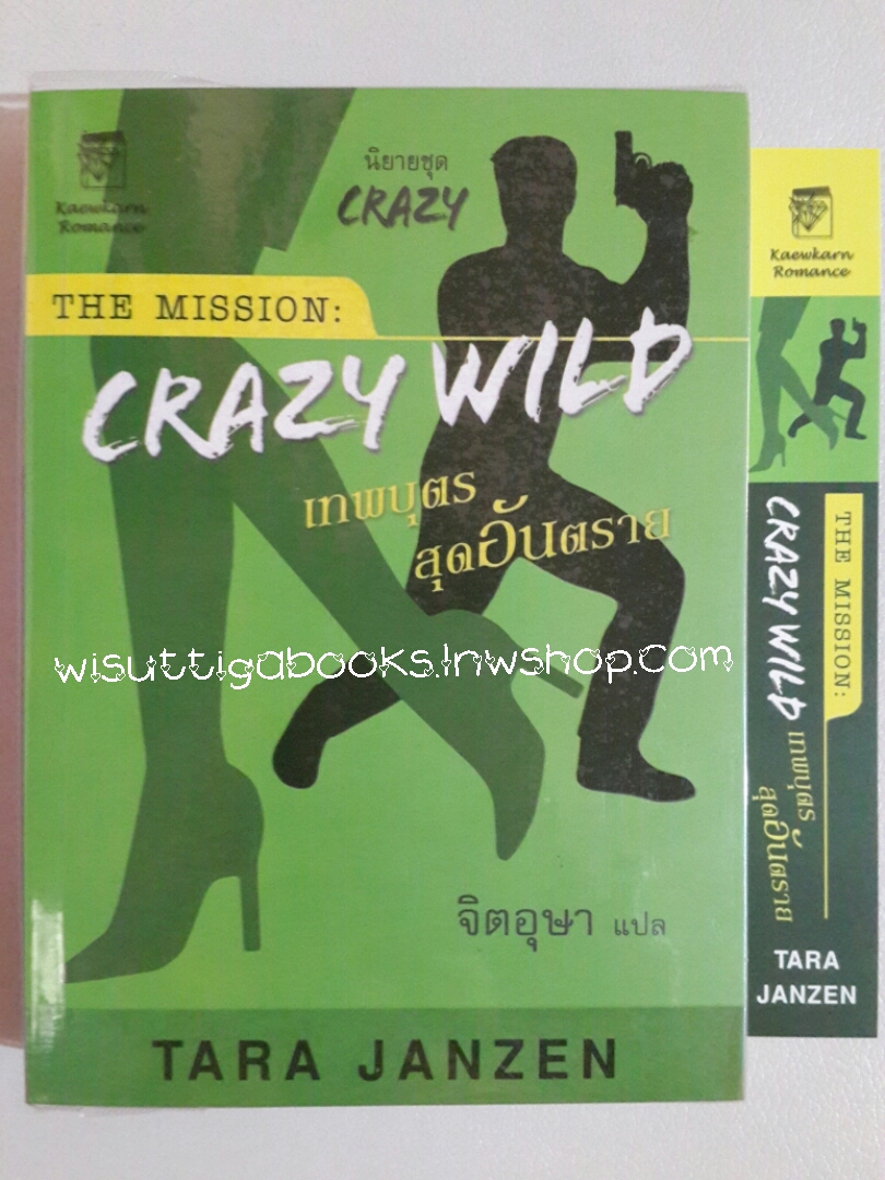 The mission:Crazy Wild เทพบุตรสุดอันตราย โดย TARA JANZEN