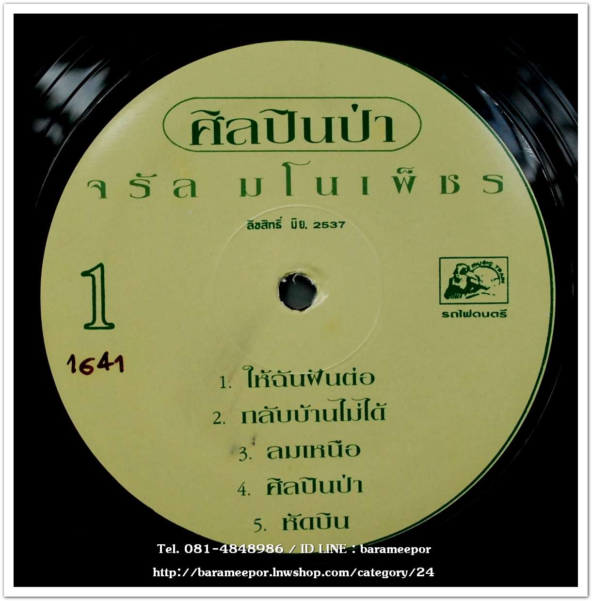 จรัล มโนเพ็ชร อัลบั้มชุดที่ 12 ศิลปินป่า แผ่นเต็ม ปกทำใหม่ /สภาพแผ่น nm...2