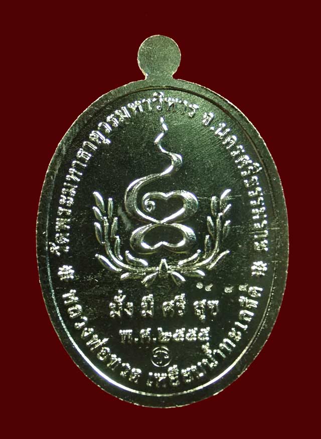 เหรียญหลวงพ่อทวดเหยียบน้ำทะเลจืด รุ่นมั่งมีศรีสุข วัดพระมหาธาตุวรมหาวิหาร จ.นครศรีธรรมราช ปี2555 เนื้ออัลปาก้า