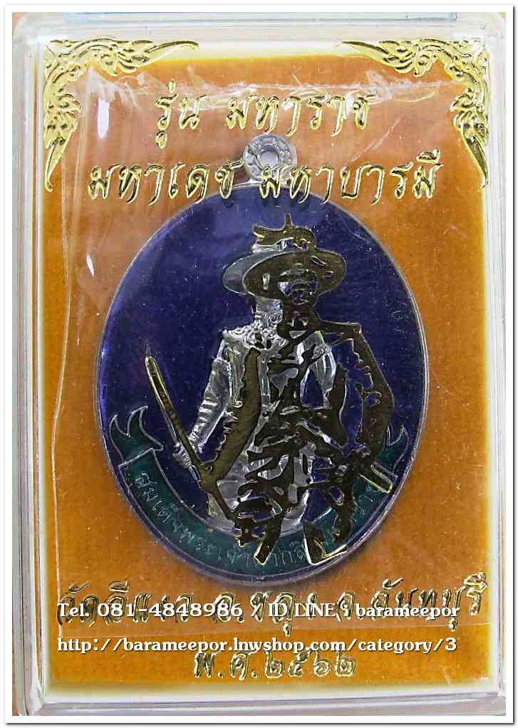 สมเด็จพระเจ้าตากสินมหาราช รุ่นมหาราช มหาเดช มหาบารมี วัดอีแงว ๒๕๖๒