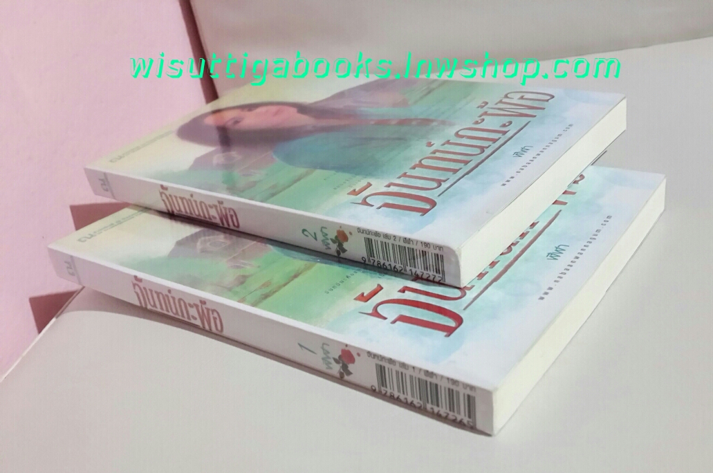 จันทน์กะพ้อ (2 เล่มจบ) โดย ฬีฬา