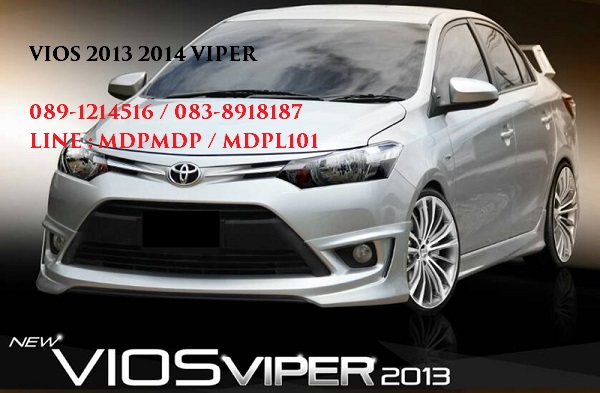 ชุดแต่ง VIOS 2013 2014 VIPER แต่ง Vios