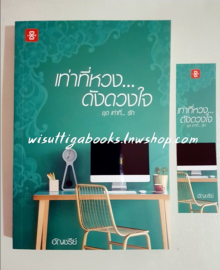 เท่าที่หวง ดังดวงใจ โดย อัญชรีย์