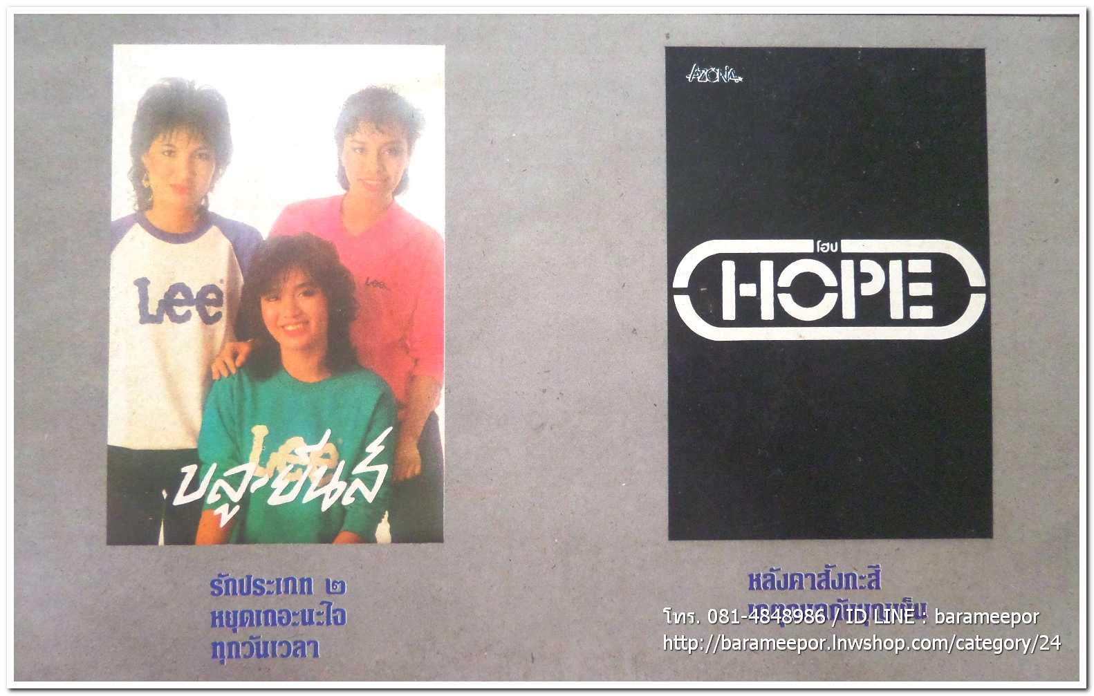 รวมเพลง AZONA วงโฮป - ทิพวรรณ์ ปิ่นภิบาล - ศิรินันท์ โรจนธรรม- วงบลูยีนส์