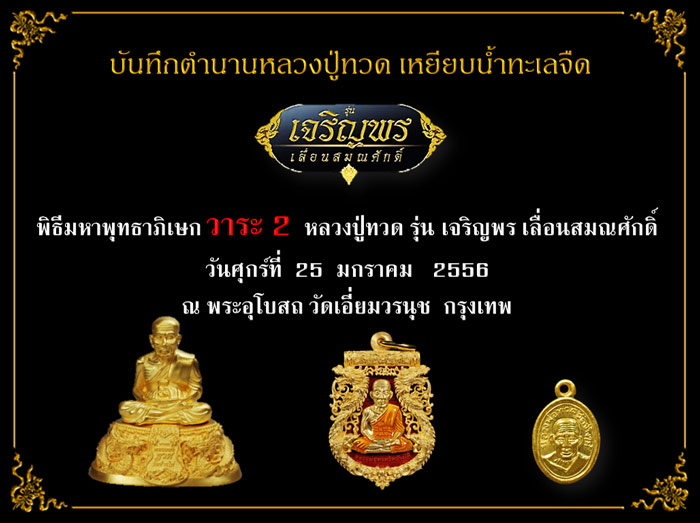 หลวงพ่อทวด รุ่นเจริญพรเลื่อนสมณศักดิ์ วัดพะโคะ ปี 2555