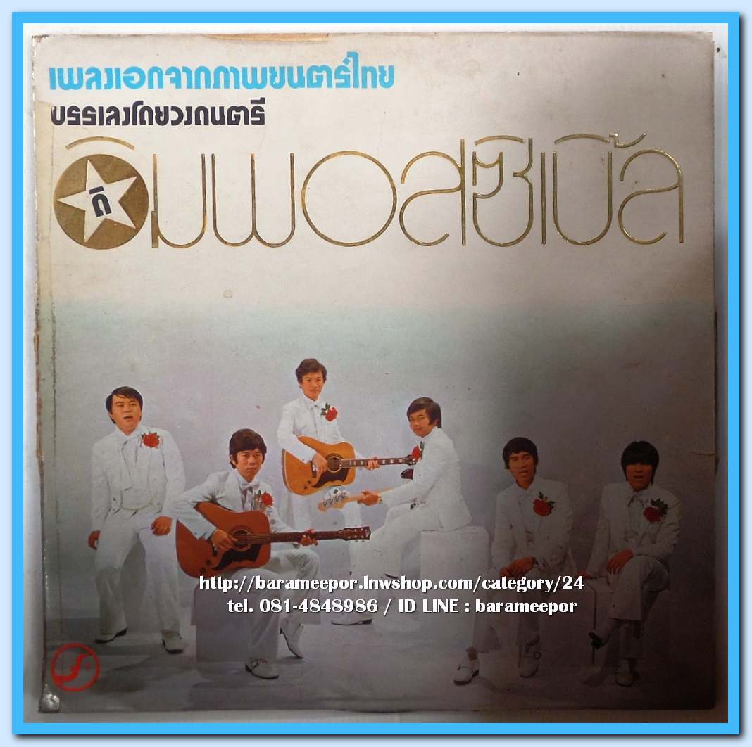 วงดิ อิมพอสซิเบิ้ล ชุด เพลงเอกจากภาพยนตร์ไทย เพลงดังทั้งอัลบั้ม..2