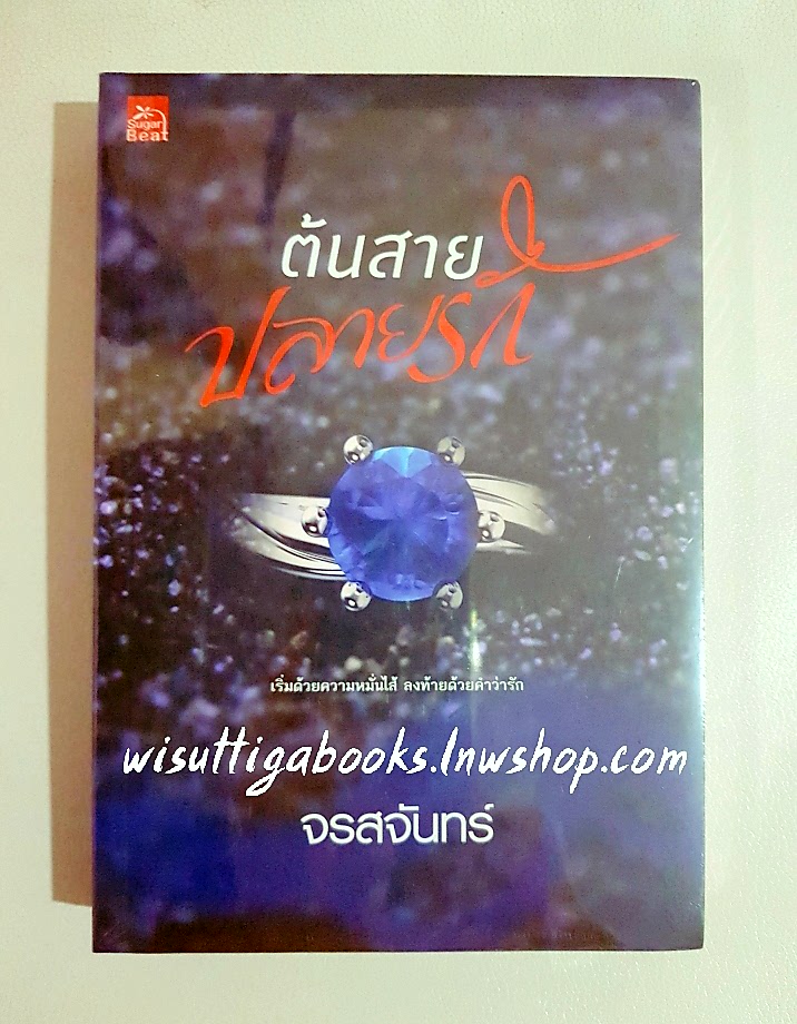 ต้นสายปลายรัก โดย จรสจันทร์ ***มือหนึ่ง ในซีล