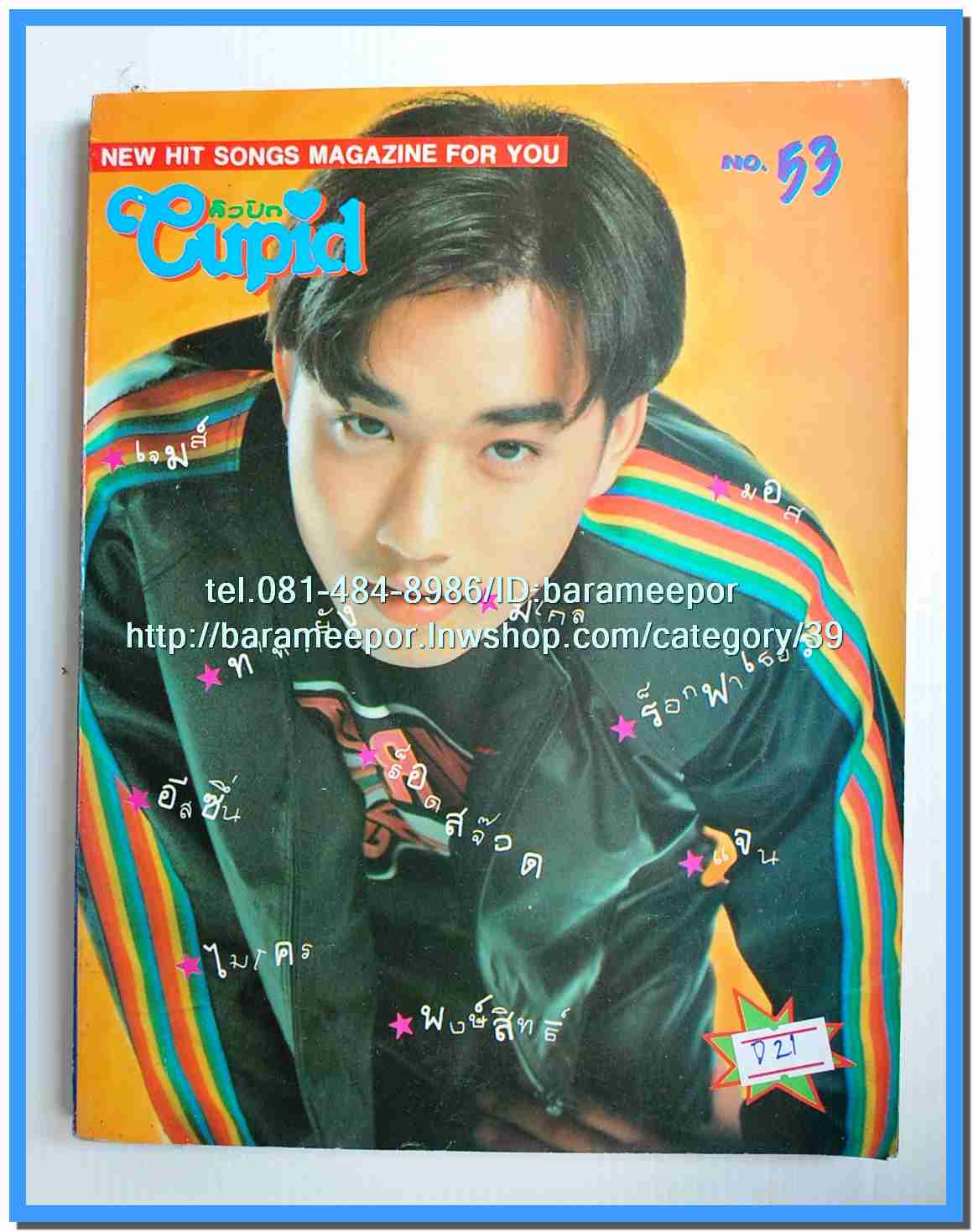 หนังสือเพลงคิวปิด รวบรวมเพลงดังๆไทยและสากล มีหลายปก..4D