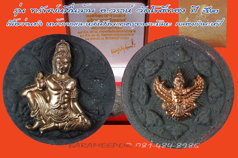 จตุคามรามเทพ รุ่น “ทรัพย์หมื่นล้าน” อ.วราห์ ปุญญวโร วัดโพธิ์ทอง หลายรายการ