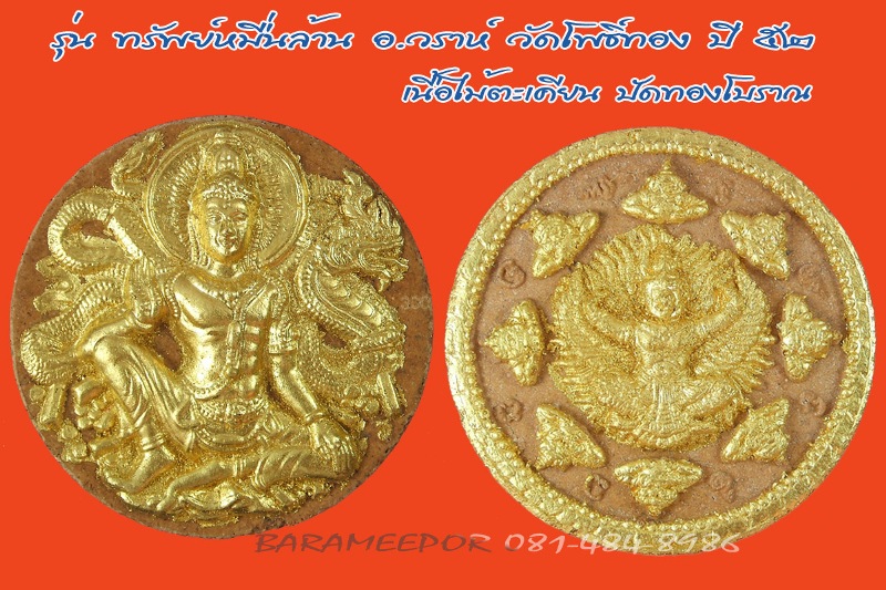 จตุคามรามเทพ รุ่น “ทรัพย์หมื่นล้าน” อ.วราห์ ปุญญวโร วัดโพธิ์ทอง เนื้อไม้ตะเคียนปัดทองโบราณ(จากวัด)