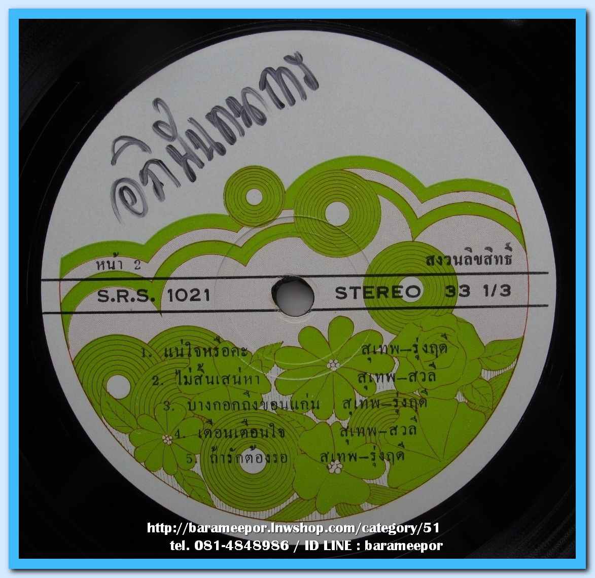 ธานินทร์ ศรวณี สุเทพ รุ่งฤดี สวลี ร้องคู่ทั้งชุด ชุด ฉันรักกรุงเทพฯ ปกและแผ่นสวย..1