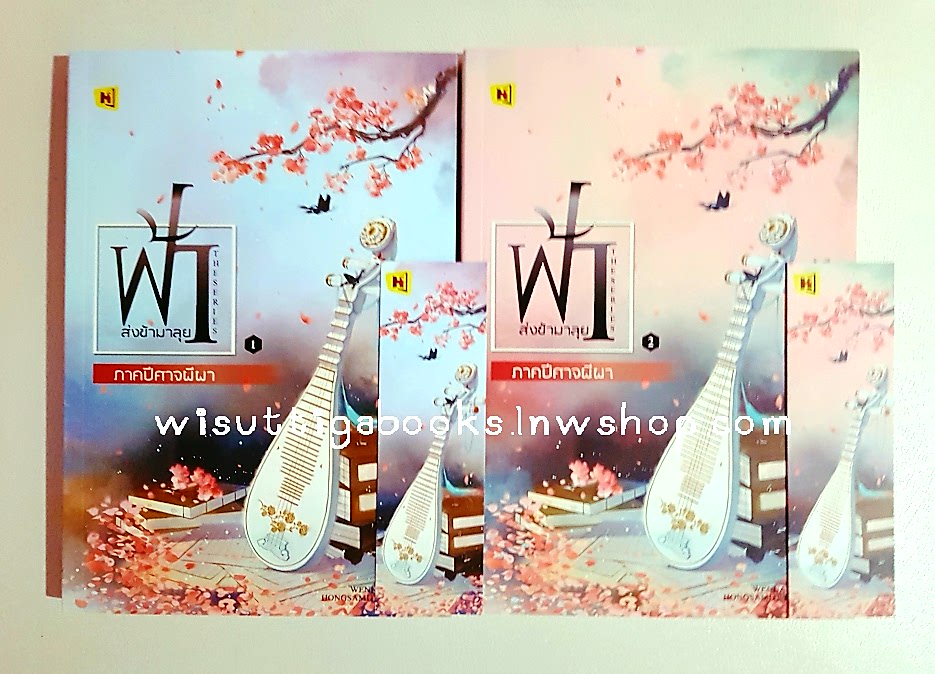 ฟ้าสั่งข้ามาลุย ภาคปิศาจผีผา (2เล่มจบ) wennaicha เขียน ,Hongsamut แปล