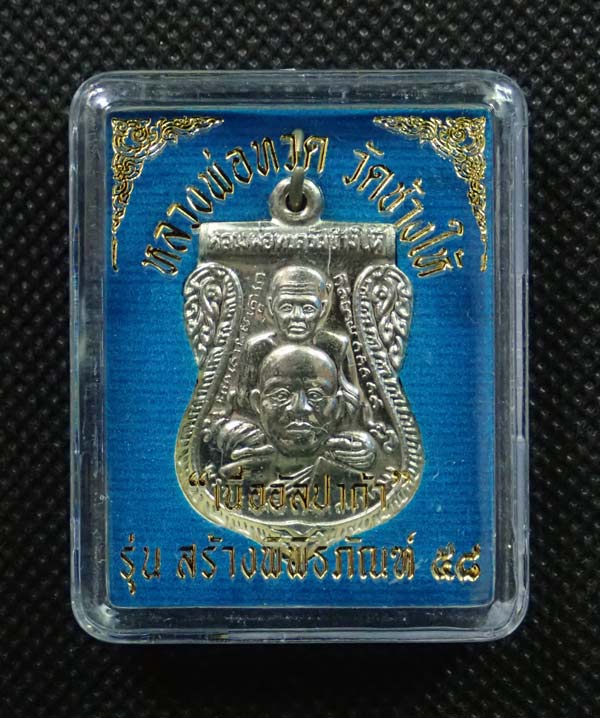เหรียญเสมาพุฒซ้อนหลวงพ่อทวด วัดช้างให้ ปัตตานี รุ่นสร้างพิพิธภัณฑ์ ๕๘ ปี 2558 เนื้ออัลปาก้า ตอกโค๊ต ท