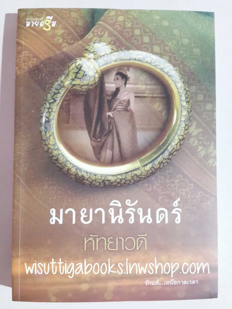 มายานิรันดร์ โดย หัทยาวดี