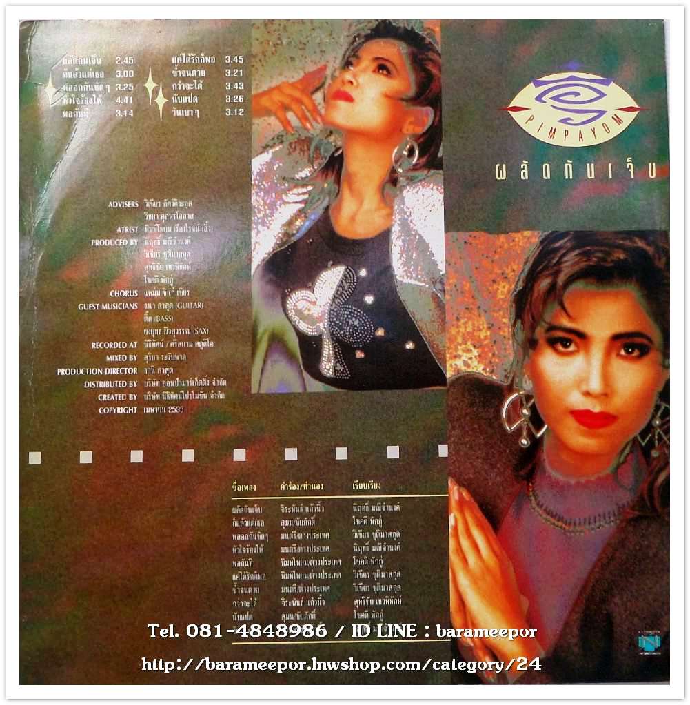 อิ๋ว เพ็ญโพยม ชุด ผลัดกันเจ็บ